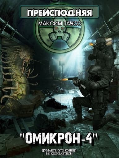 Омикрон-4 (СИ)