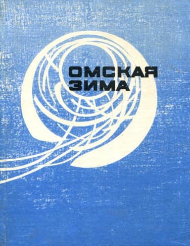 Омская зима