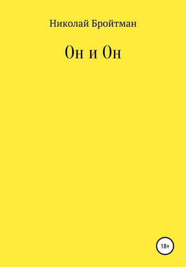 Он и Он