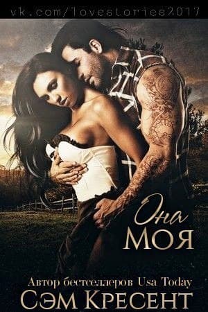 Она моя (ЛП)