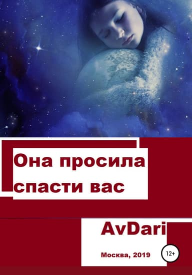 Она просила спасти вас