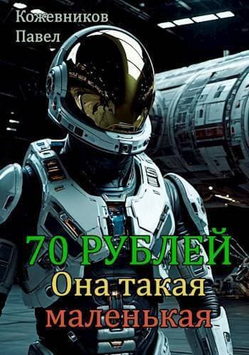 Она такая маленькая (СИ)