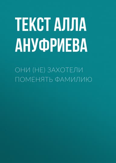Они (не) захотели поменять фамилию