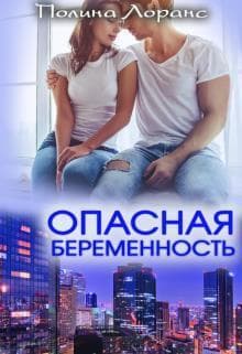 Опасная беременность (СИ)