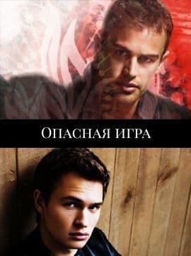 Опасная игра (СИ)