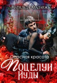 Опасная красота. Поцелуи Иуды (СИ)