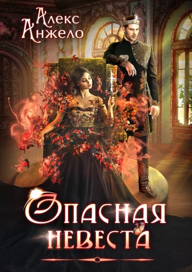 Опасная невеста (СИ)