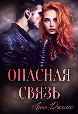Опасная связь (СИ)