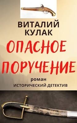 Опасное поручение (СИ)
