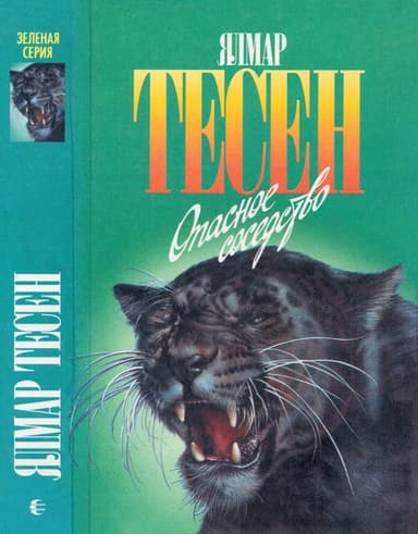 Опасное соседство 