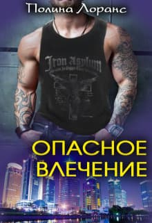Опасное влечение (СИ)