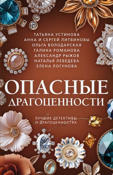 Опасные драгоценности