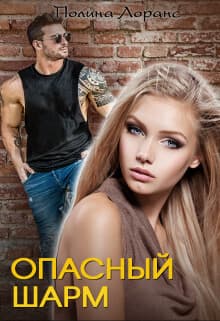 Опасный шарм (СИ)