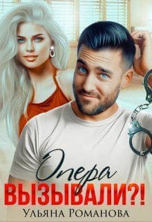 Опера вызывали?! (СИ)