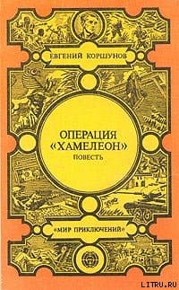 Операция «Хамелеон»