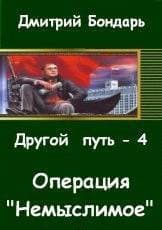 Операция "Немыслимое".(СИ)