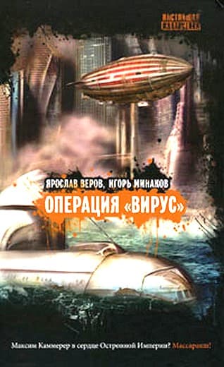 Операция «Вирус»  