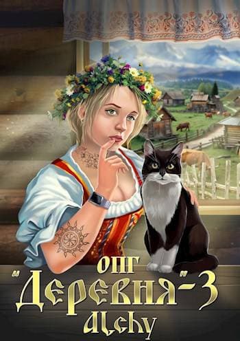 ОПГ «Деревня» – 3