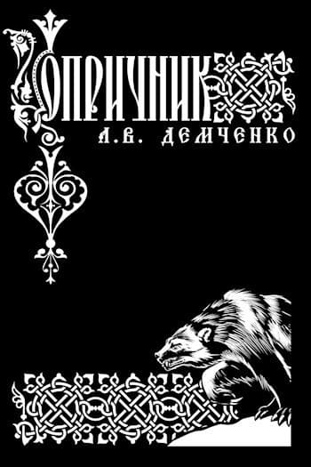 Опричник (СИ)