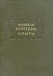 Опыты (Том 2)
