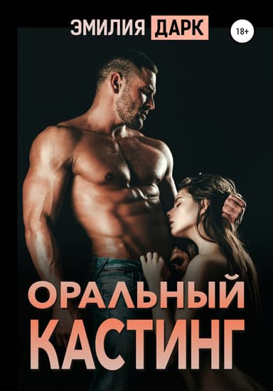 Оральныи кастинг