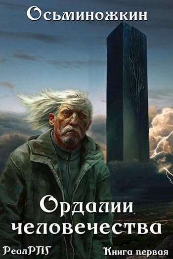 Ордалии человечества (СИ)