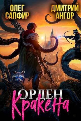 Орден Кракена (СИ)