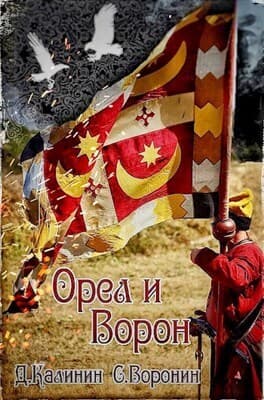 Орел и Ворон (СИ)