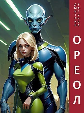 Ореол (СИ)