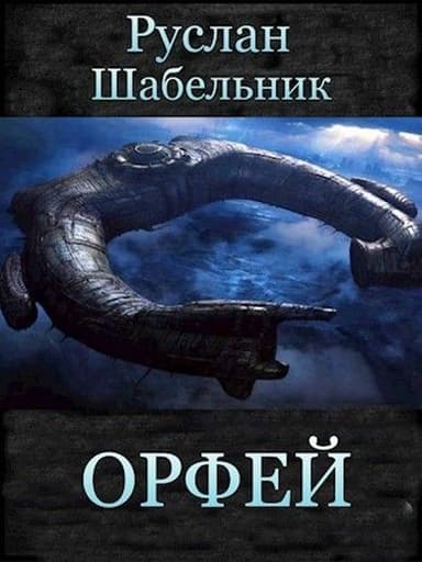 Орфей (СИ)