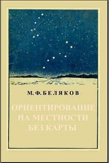 Ориентирование на местности без карты