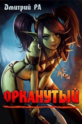 Орканутый (СИ)