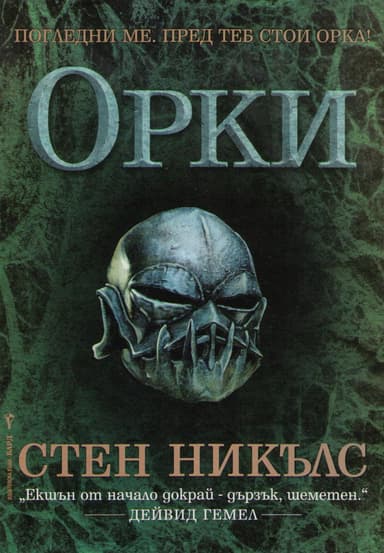 Орки