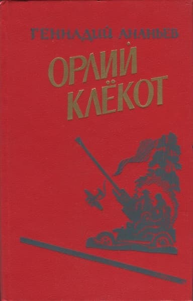 Орлий клёкот. Книга вторая