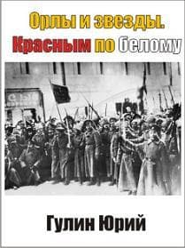 Орлы и звезды. Красным по белому(СИ)