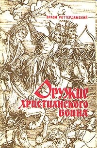 Оружие христианского воина
