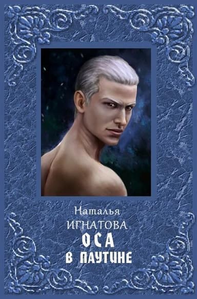 Оса в паутине (СИ)