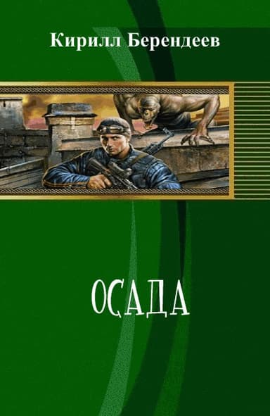 Осада (СИ)

