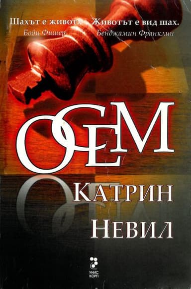 Осем