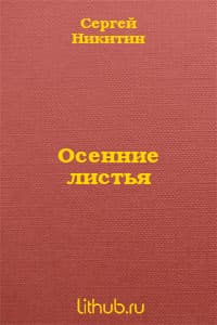 Осенние листья