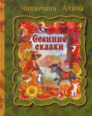 Осенние сказки 