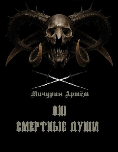 Ош. Смертные души ч.1