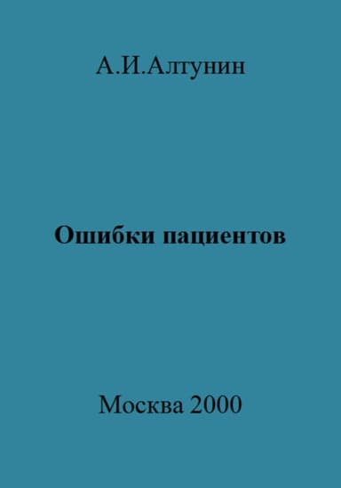 Ошибки пациентов