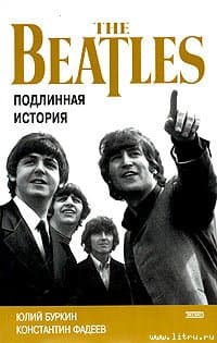 Осколки неба, или Подлинная история  "Битлз"