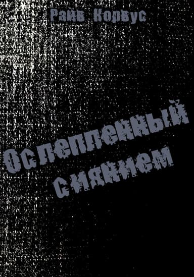 Ослепленный сиянием