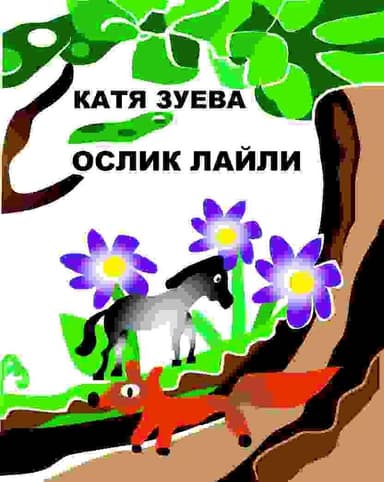 Ослик Лайли (СИ)