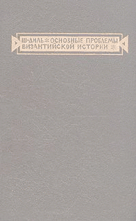 Основные проблемы византийской истории