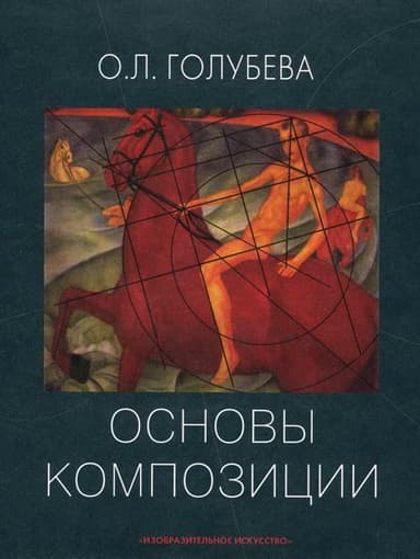 Основы композиции. Учебное пособие