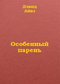 Особенный парень