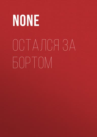 ОСТАЛСЯ ЗА БОРТОМ